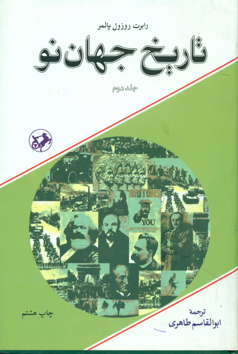 تاریخ‏ جهان‏ نو2جلدی‏/امیرکبیر