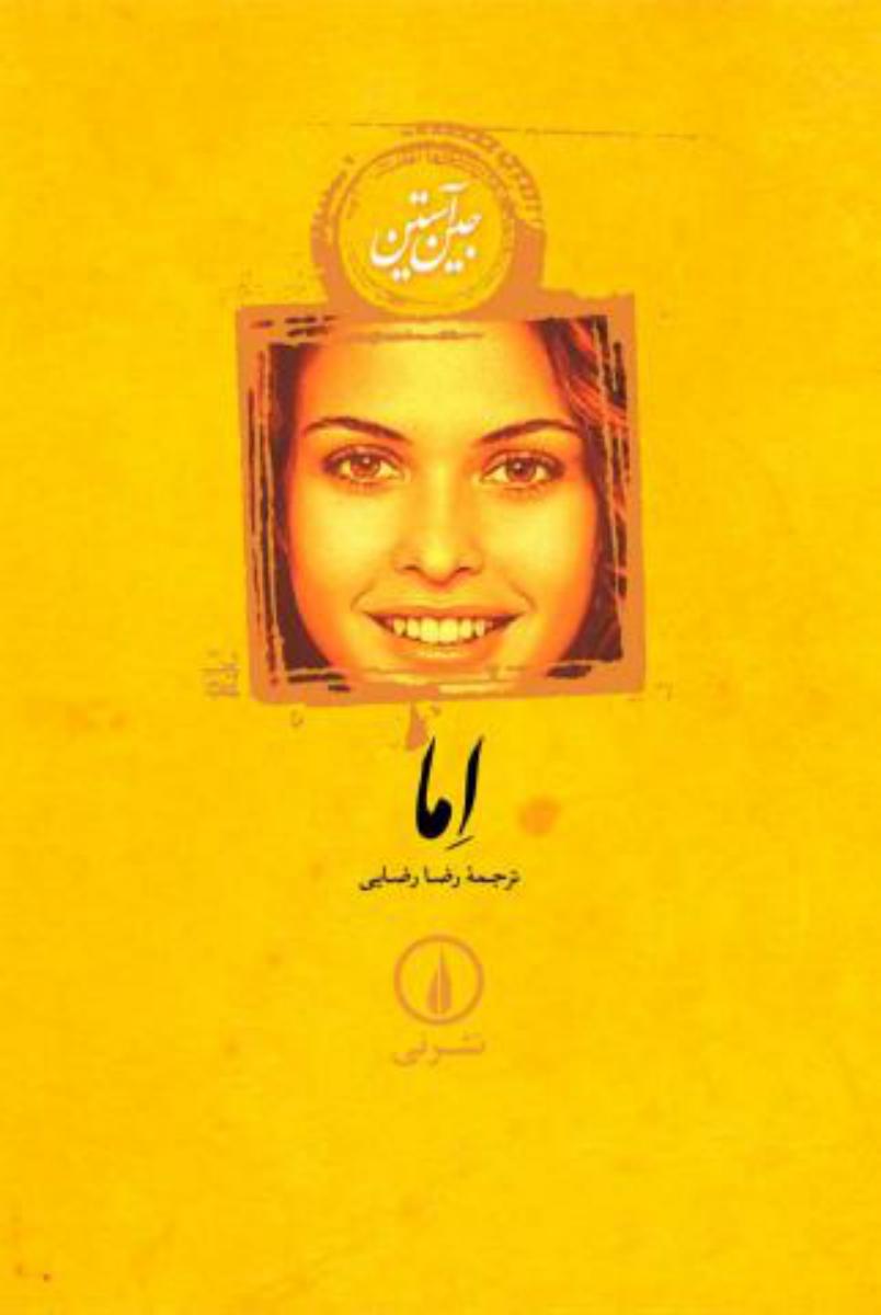 اما جین آستین گالینگور/نی