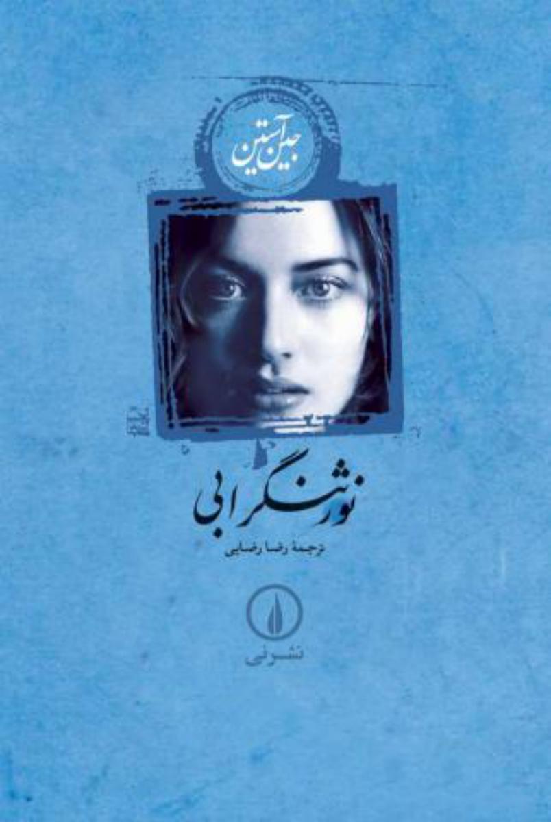 نورثنگر ابی(شومیز)/نی