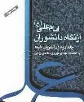 امام‏ علی‏(2جلدی‏)/نگاه