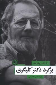 برگرد دکتر کلیگری/بوتیمار