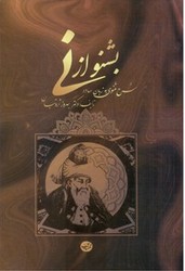 بشنو از نی‏/مهتاب‏