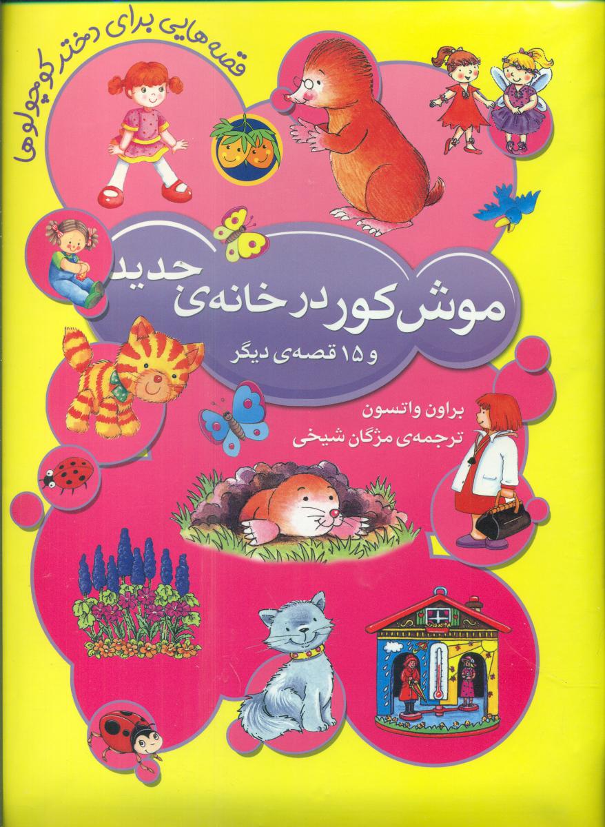قصه هایی برای دختر کوچولو ها _ موش‏ کور در خانه‏ ی‏ جدید/افق
