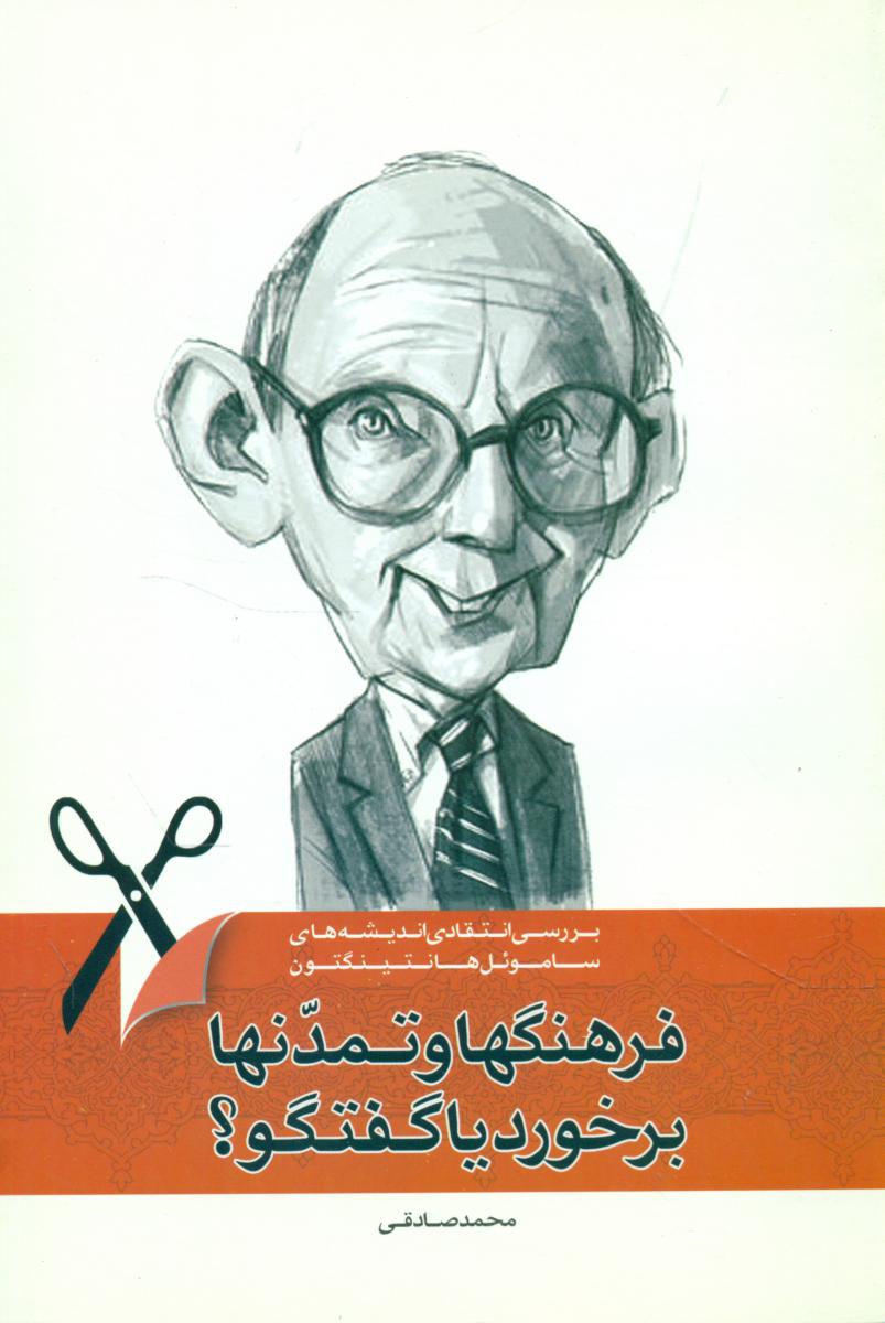 فرهنگهاوتمدنها برخوردیاگفتگو؟/اطلاعات