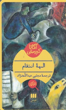 کارآگاه_الهه‏ انتقام ‏/ هرمس