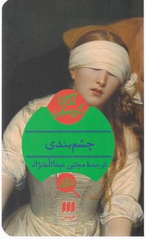 چشم‏ بندی‏/هرمس