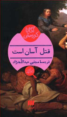 قتل ‏آسان ‏است‏ / انتشارات هرمس