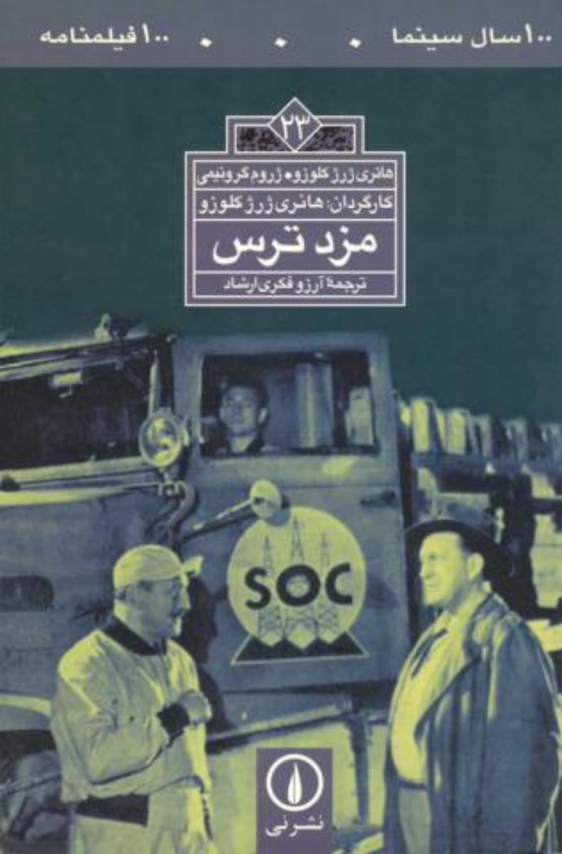 100 سال‏ سینما23 /مزدترس‏/نی