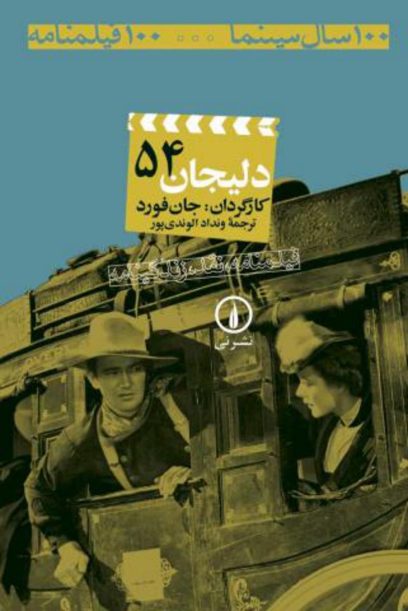 دلیجان /100سال سینما 54/نی