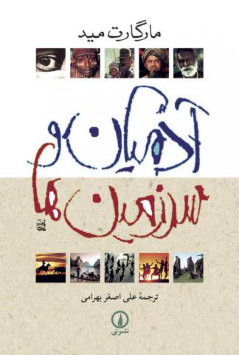 آدمیان‏ و سرزمین‏ ها/نی