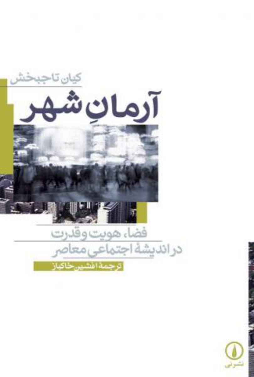 آرمان‏ شهر فضاو هویت‏/نی