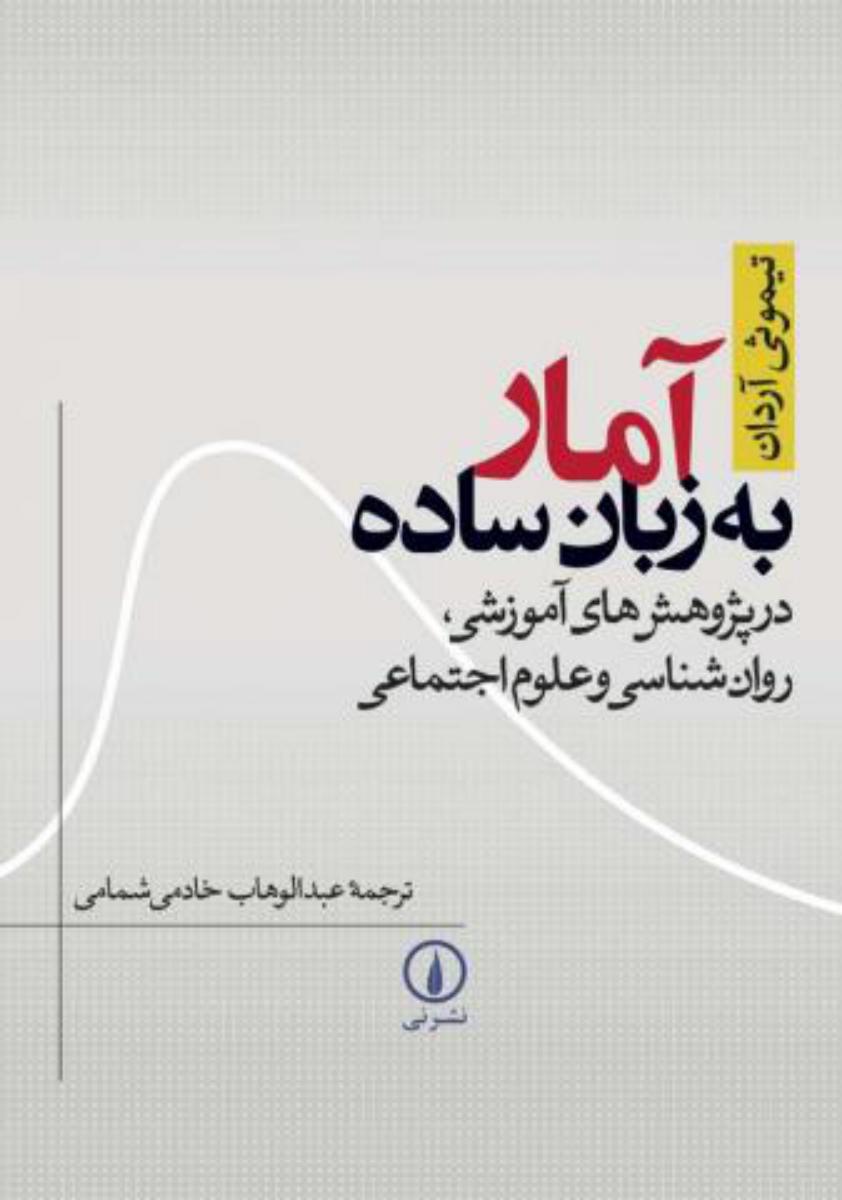 آمار به‏زبان‏ ساده‏/نی