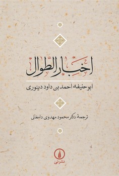 اخبار الطوال ‏/ نی