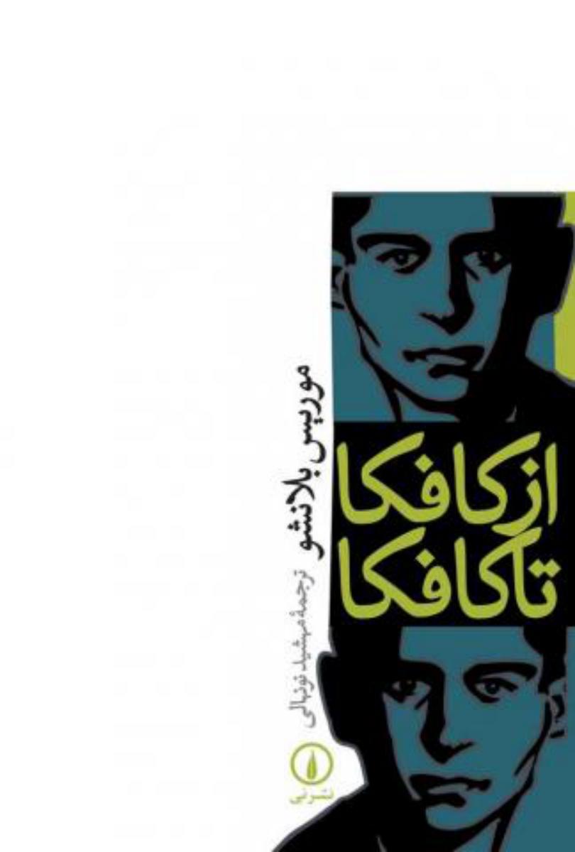 از کافکا تا کافکا/نی