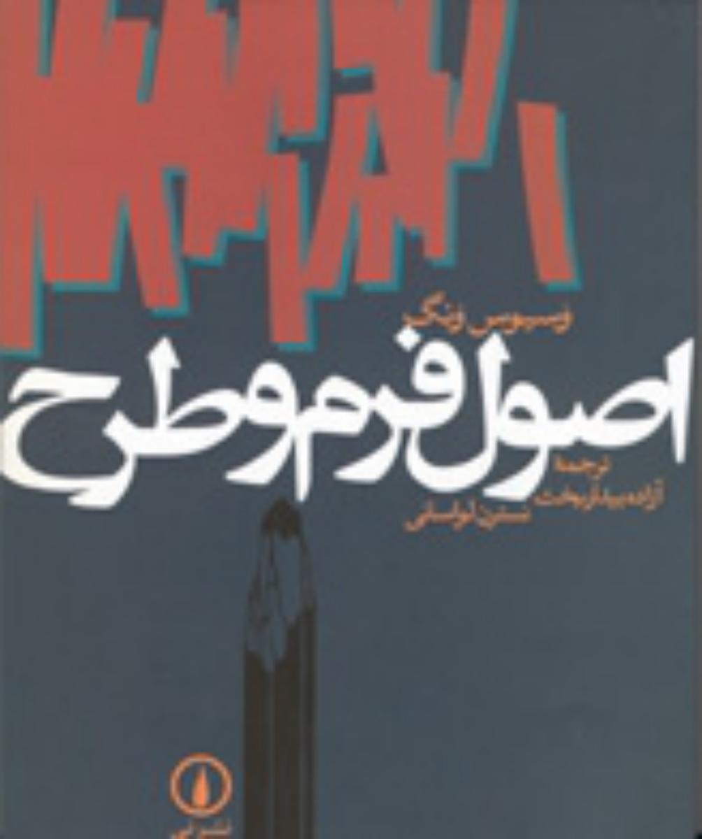 اصول‏ فرم‏ و طرح‏ / نشر نی