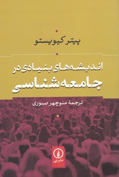 اندیشه ‏های‏ بنیادی‏ درجامعه‏ شناسی ‏/ نی