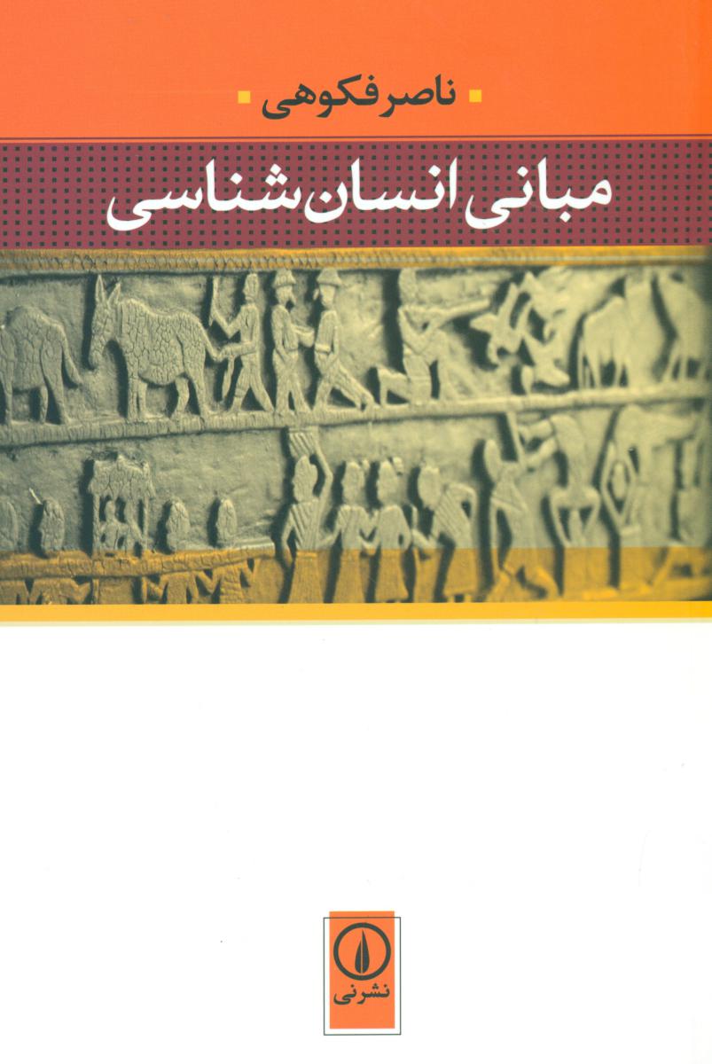 مبانی انسان‏ شناسی‏/نی‏
