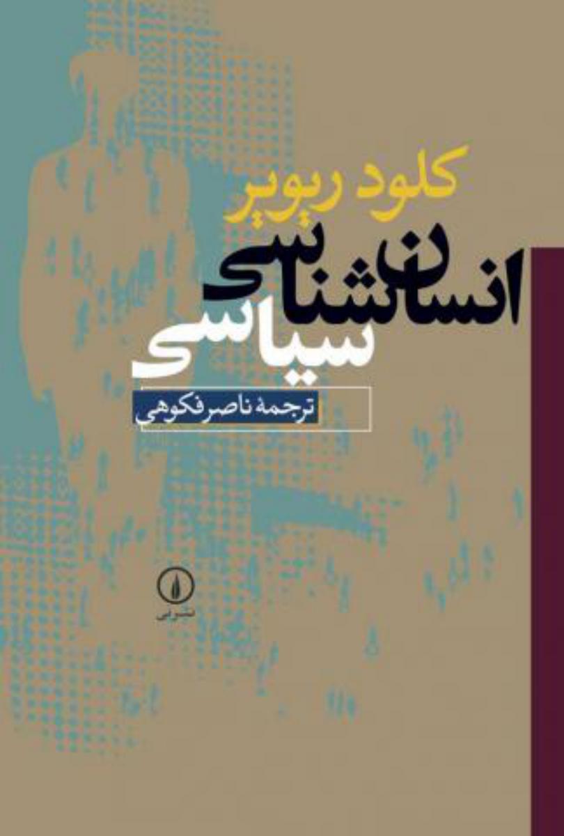 انسان‏ شناسی‏ سیاسی‏/نی