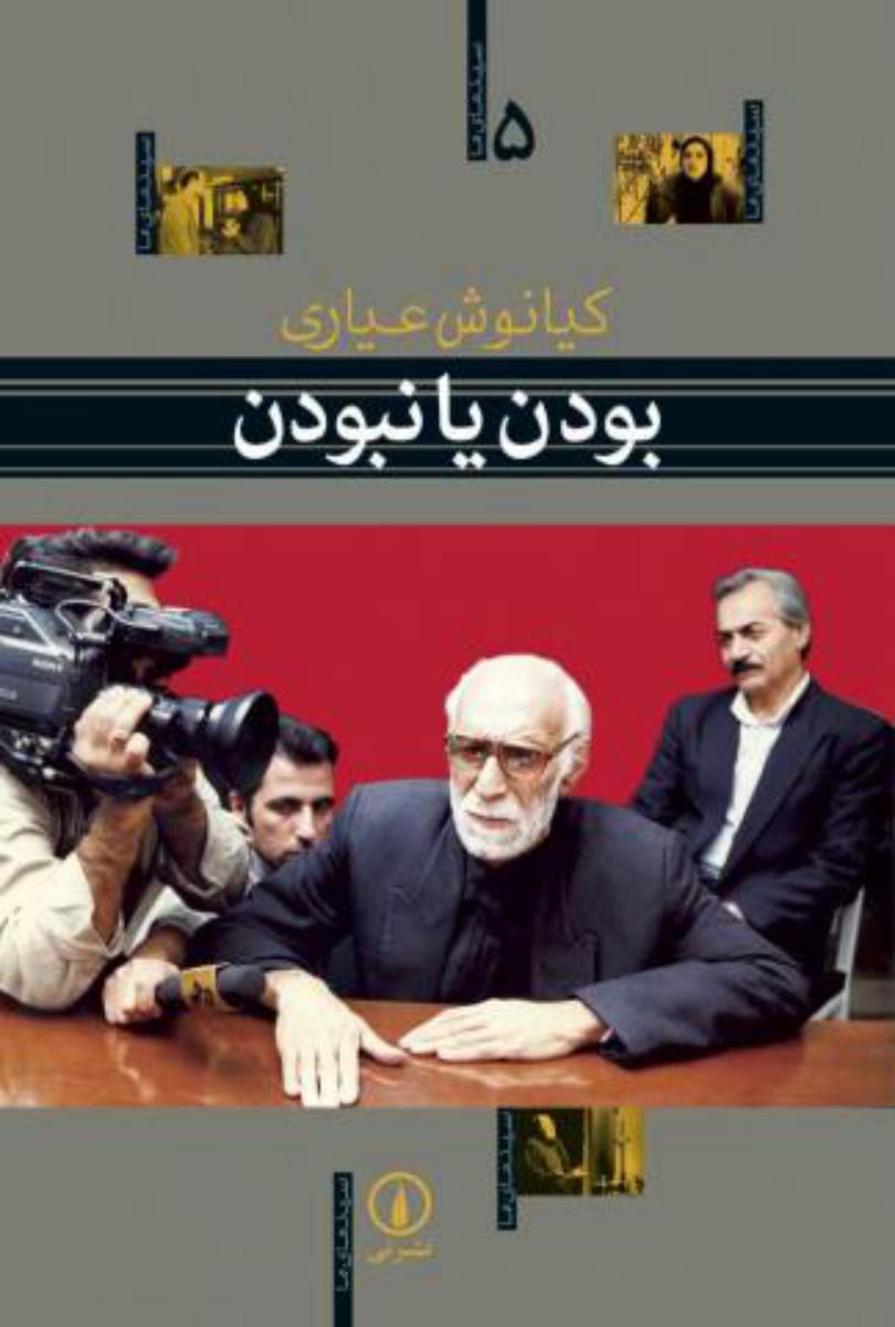 بودن‏ یانبودن‏/نی