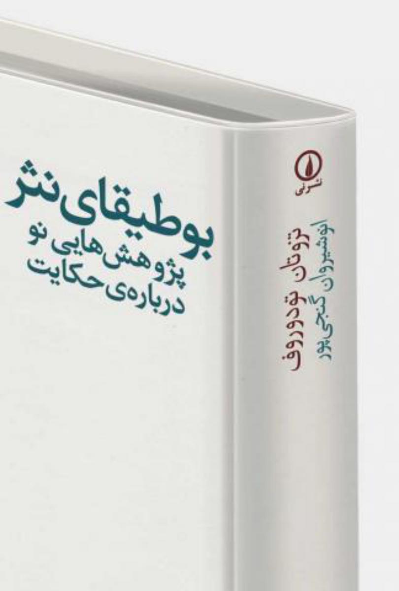 بوطیقای‏ نثر/نی