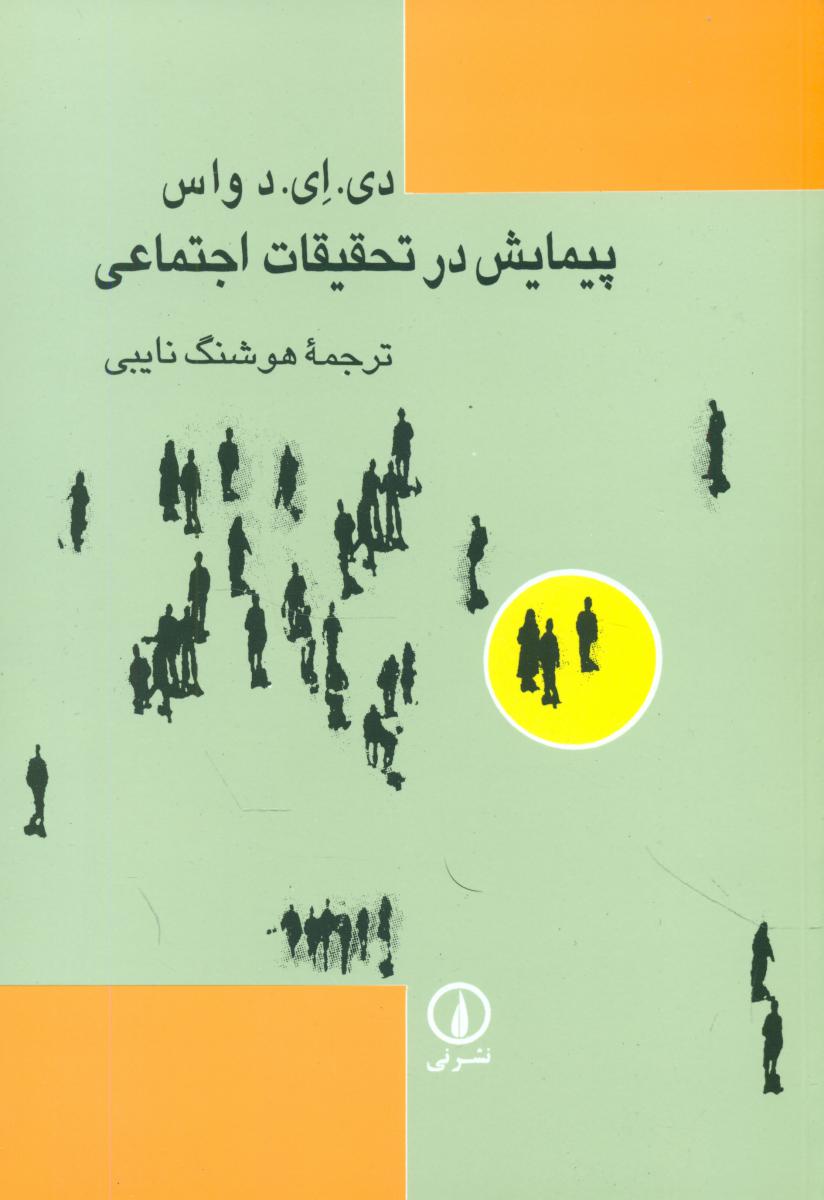 پیمایش‏ درتحقیقات‏ اجتماعی‏/نی