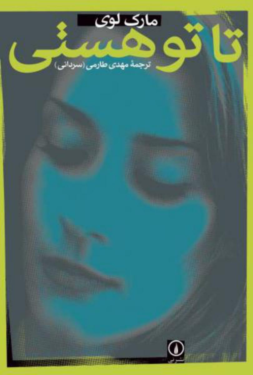 تا تو هستی‏/نی