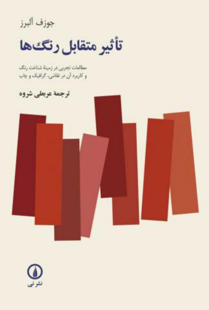 تاثیرمتقابل‏ رنگ‏ ها/نی