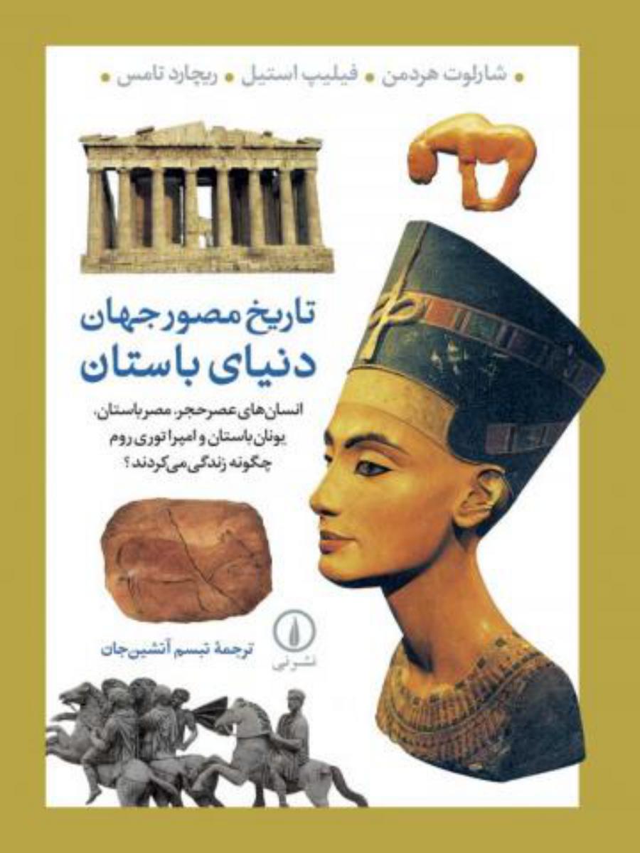 تاریخ‏ مصورجهان‏:دنیای باستان/نی