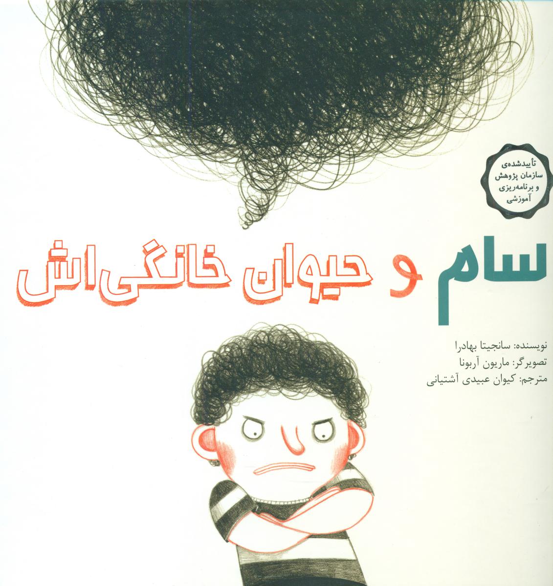 سام و حیوان خانگی اش/فاطمی