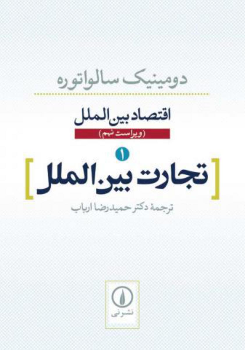 اقتصاد بین ملل:تجارت‏ بین‏ الملل‏ /سالواتوره /نی