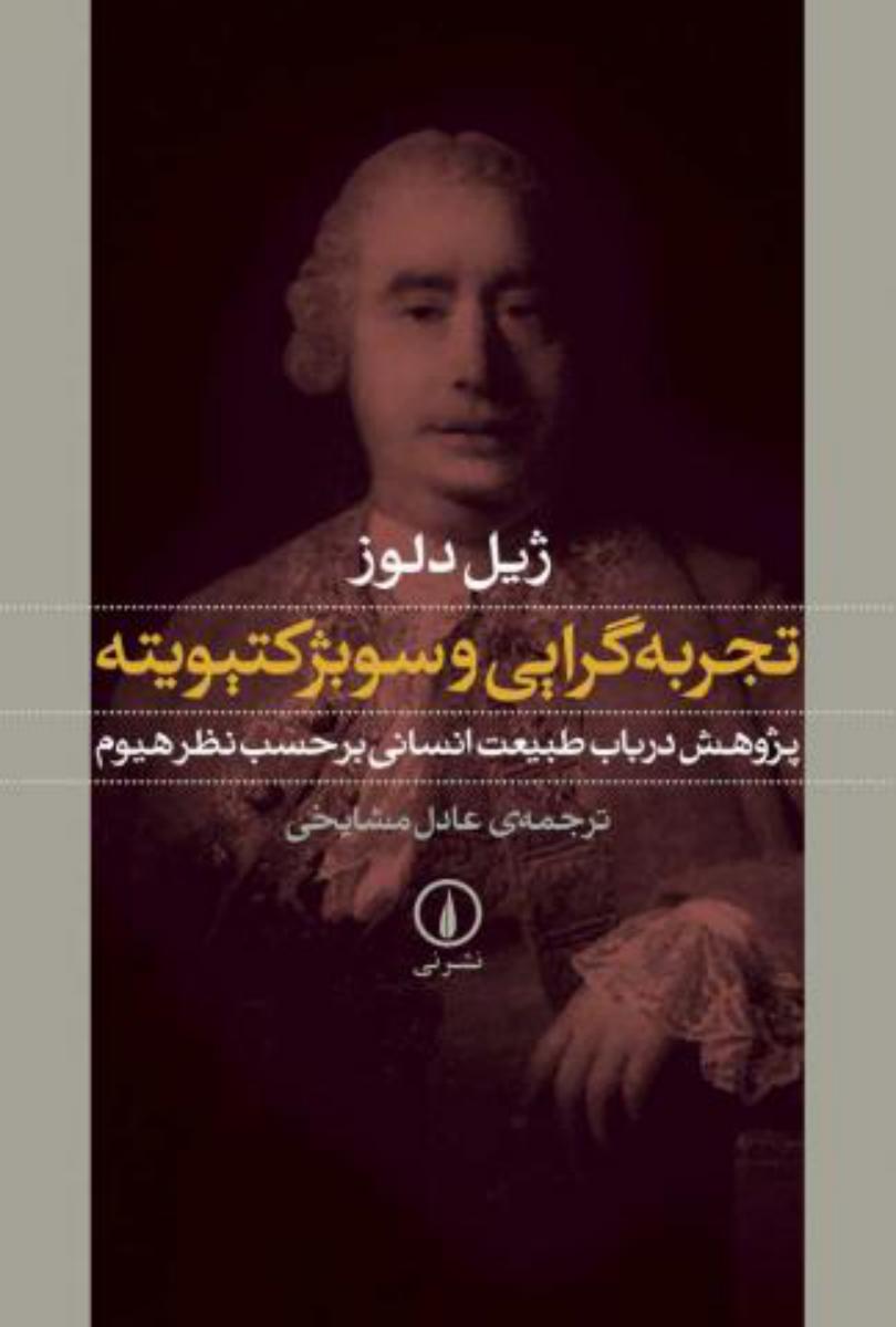 تجربه‏ گرایی‏ و سوبژکتیویته‏/نی