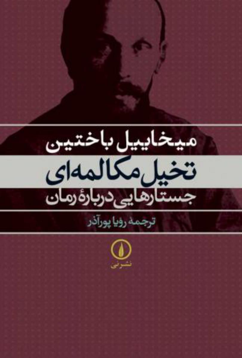 تخیل‏ مکالمه‏ای‏/نی