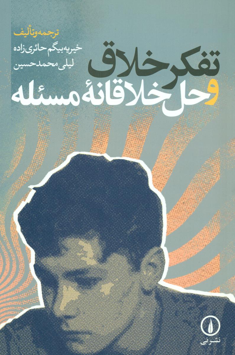 تفکر خلاق‏ وحل‏ خلاقانه‏ مسئله/نی