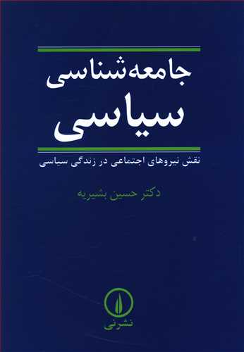جامعه‏ شناسی‏ سیاسی‏/بشیریه/نی