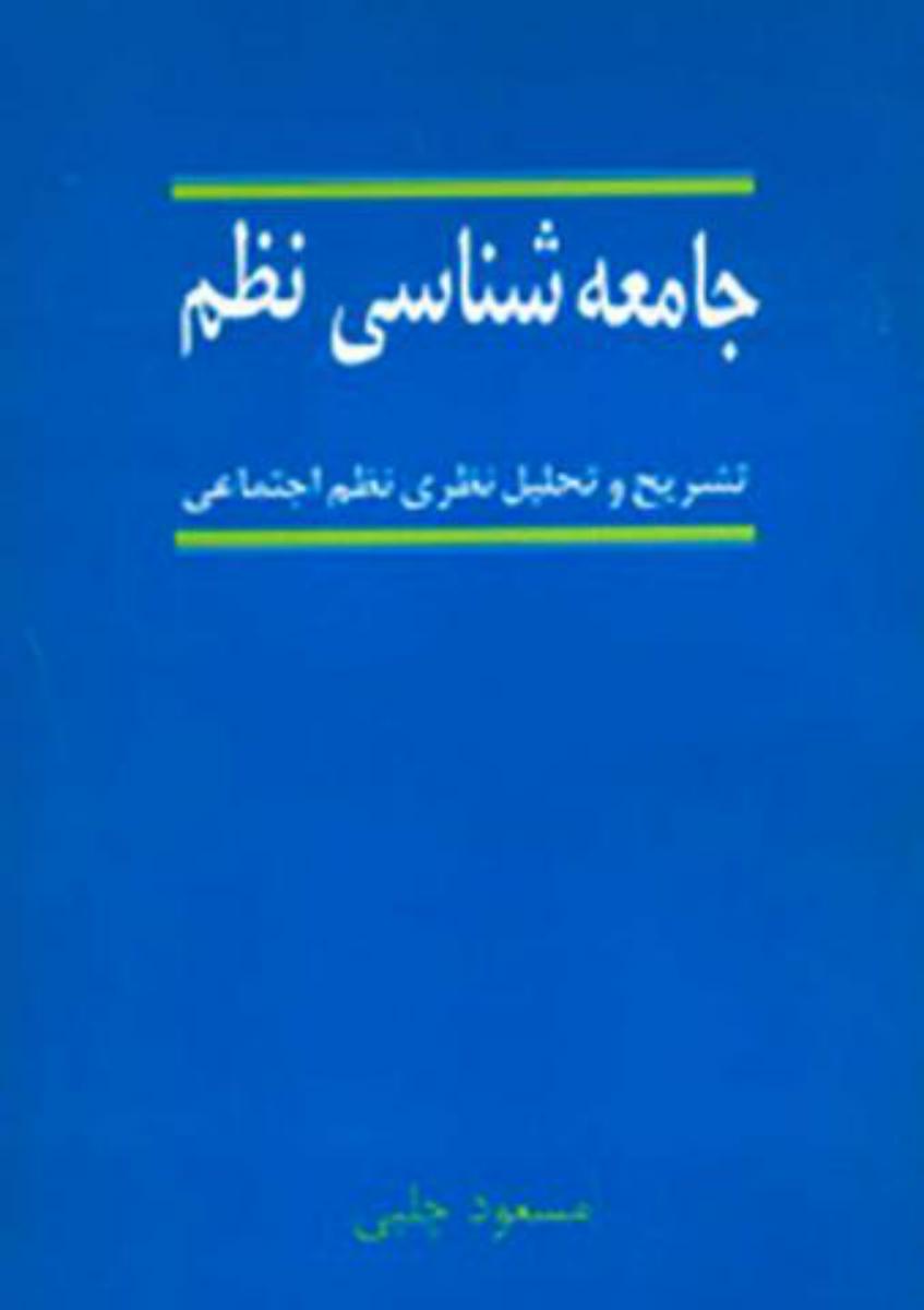 جامعه‏ شناسی‏ نظم‏/نی