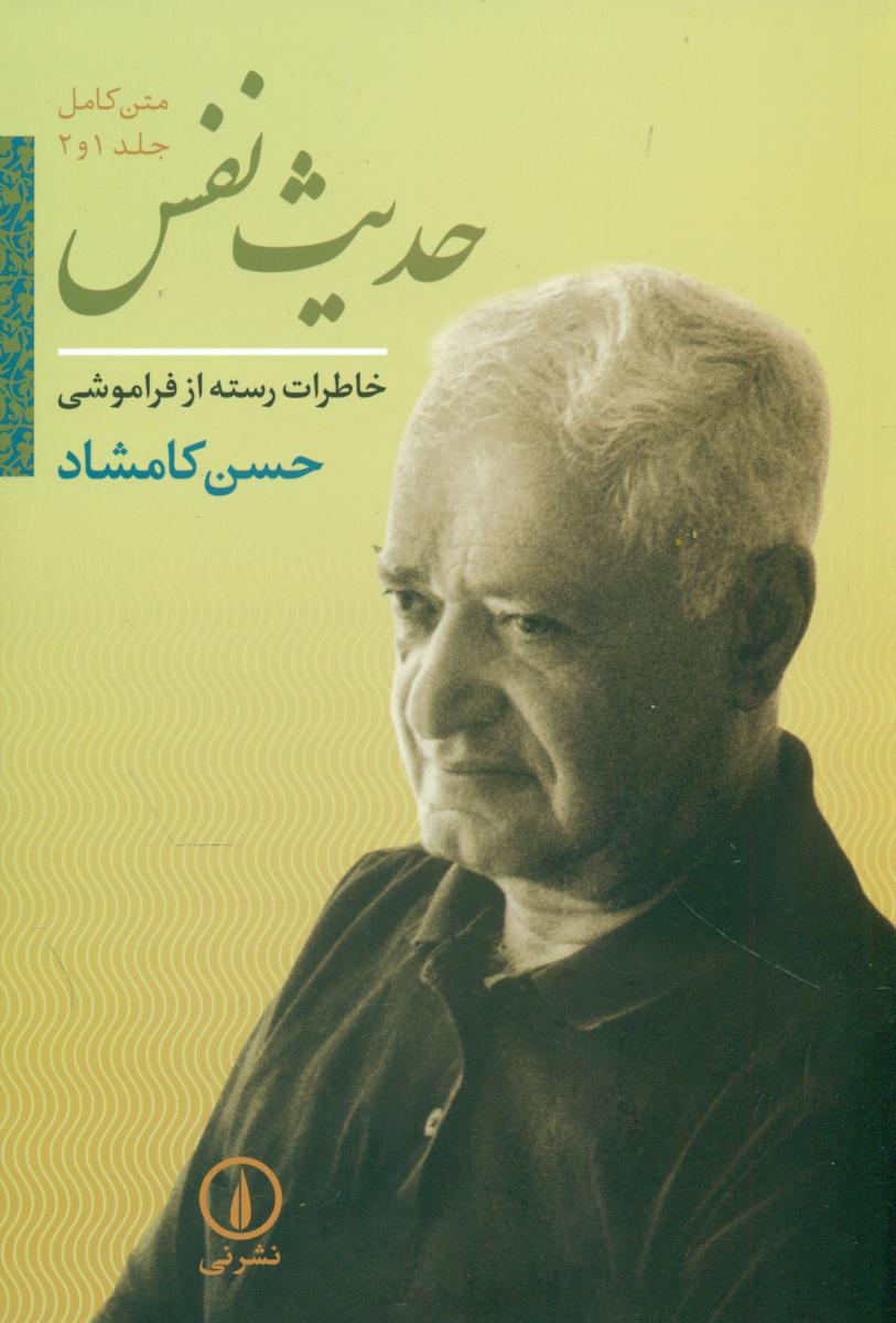 حدیث‏ نفس‏ 2 جلدی/ نی