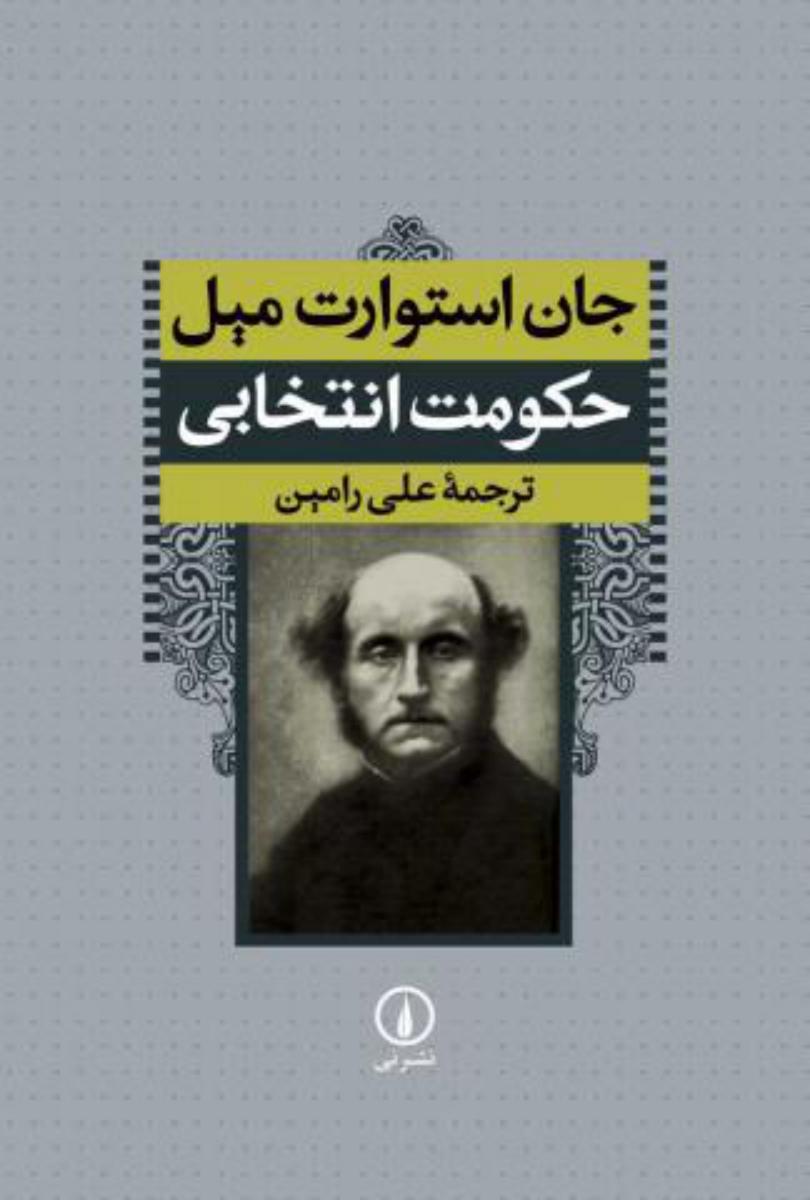 حکومت‏ انتخابی‏/نی