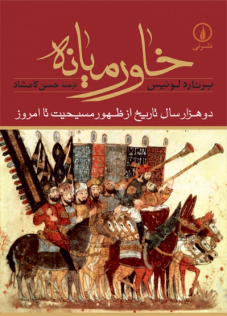 خاورمیانه‏/نی