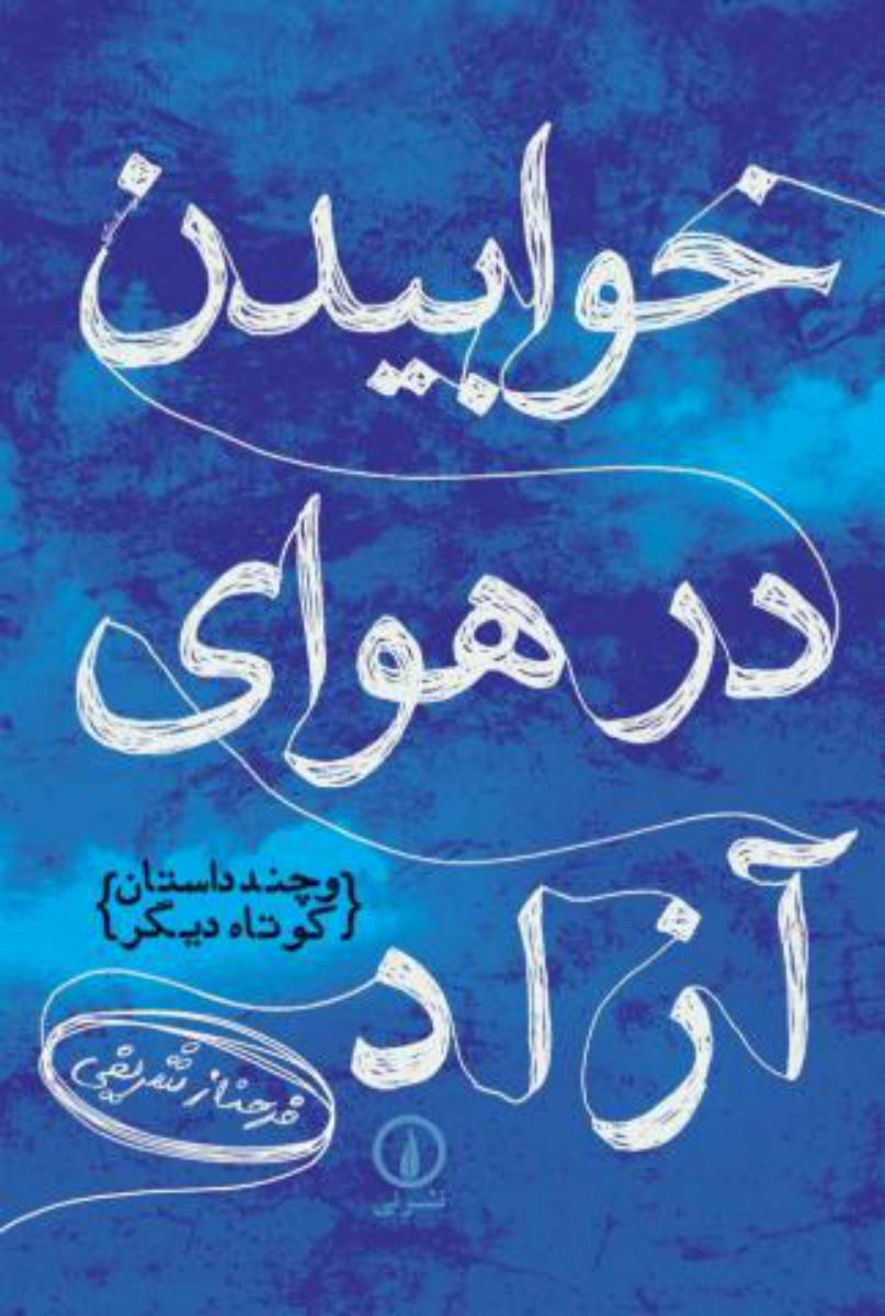 خوابیدن‏ در هوای‏ آزاد/نی