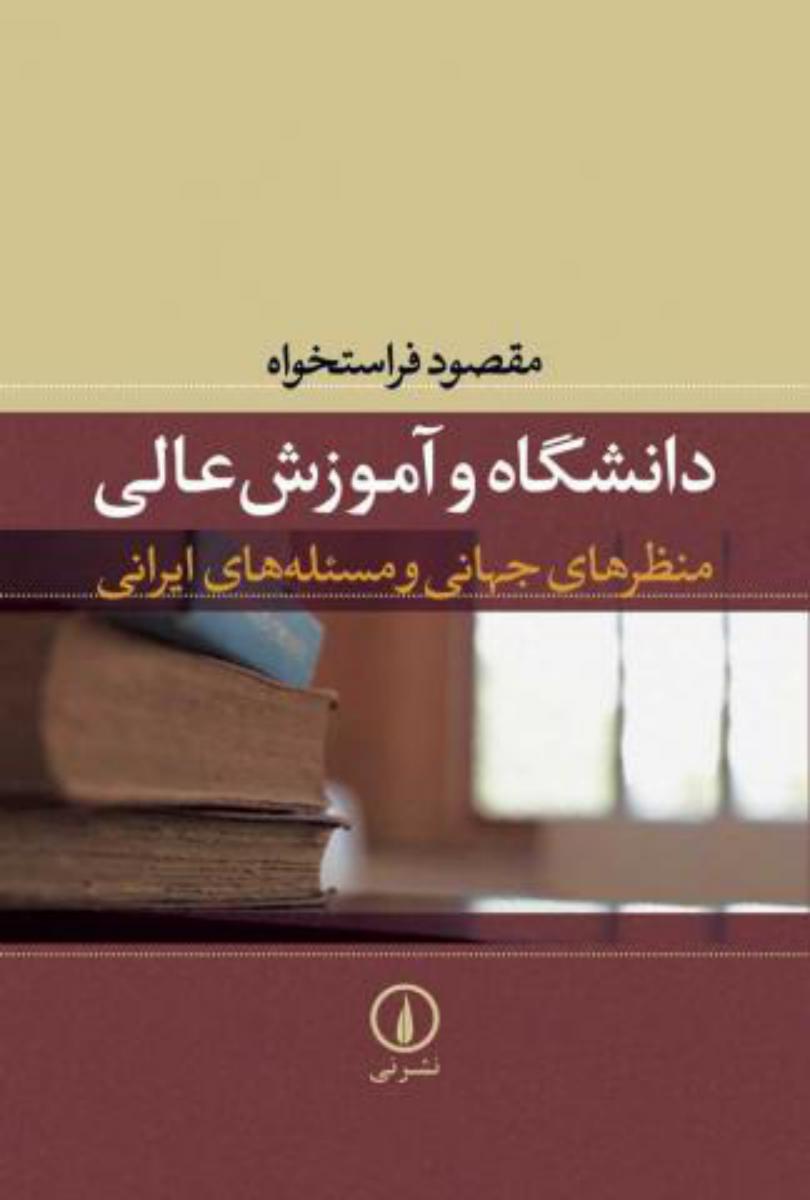 دانشگاه‏ و آموزش‏ عالی‏/نی