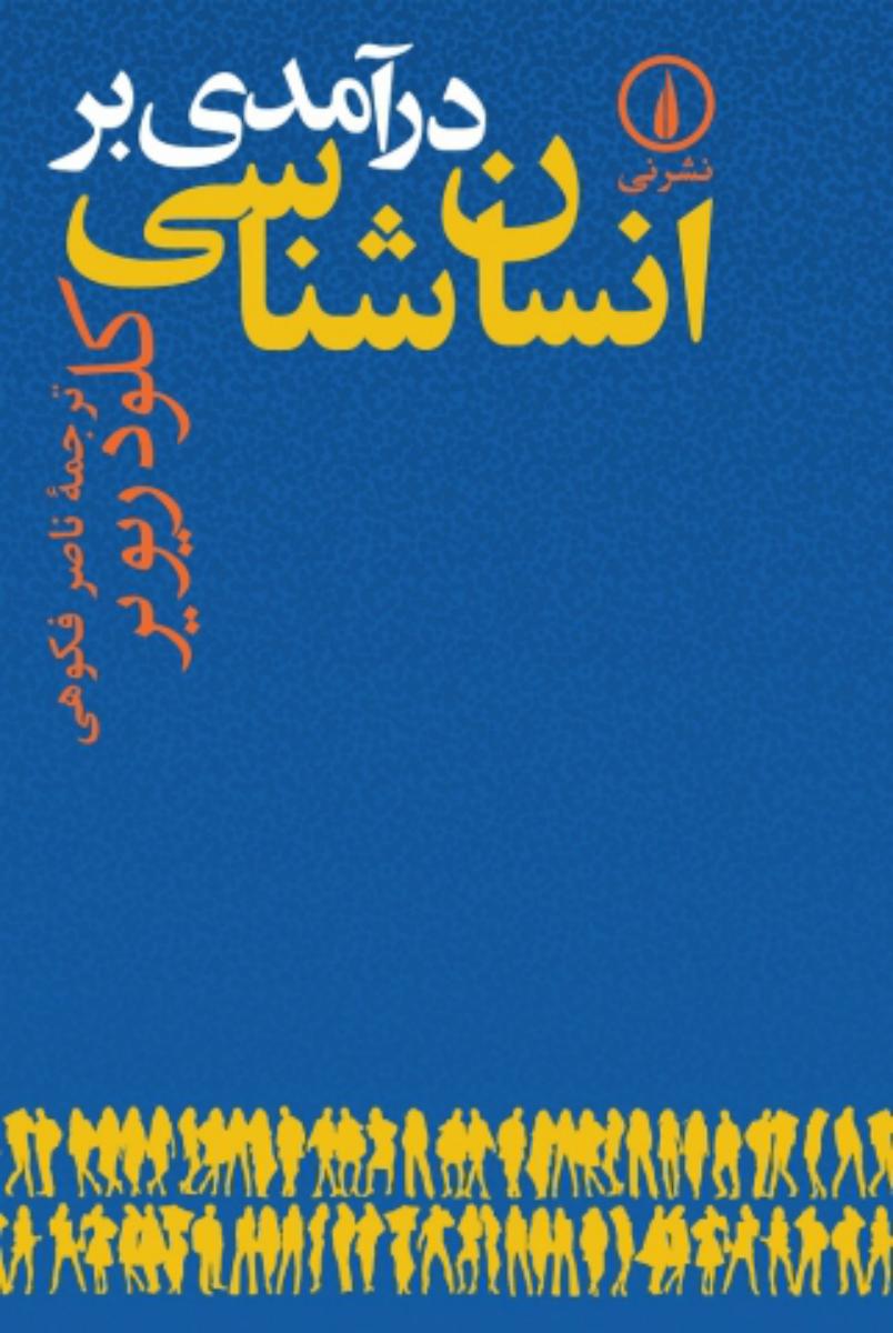 در آمدی‏ برانسان‏ شناسی‏/نی