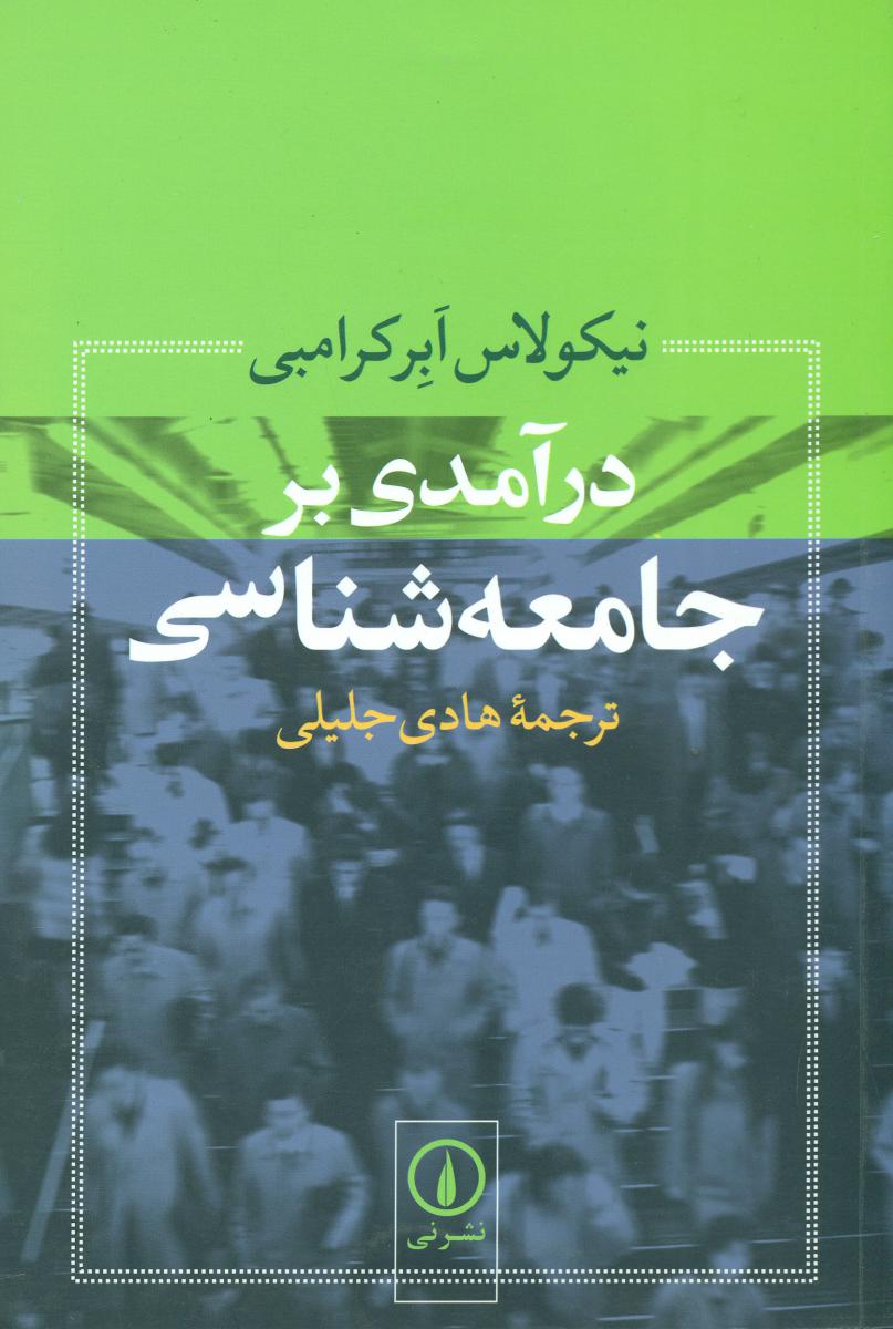 در آمدی‏ بر جامعه‏ شناسی/نی