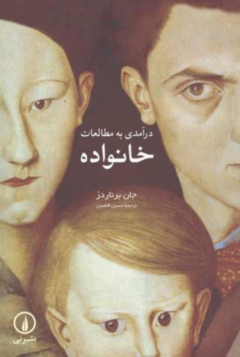 درآمدی‏ به‏ مطالعات‏ خانواده‏/نی