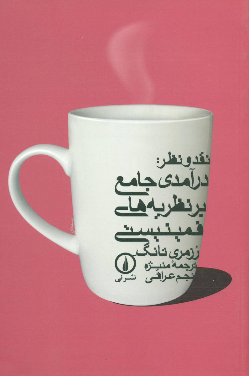 نقد و نظر:درآمدی‏ جامع‏ بر نظریه‏ های‏ فمینیستی‏/نی