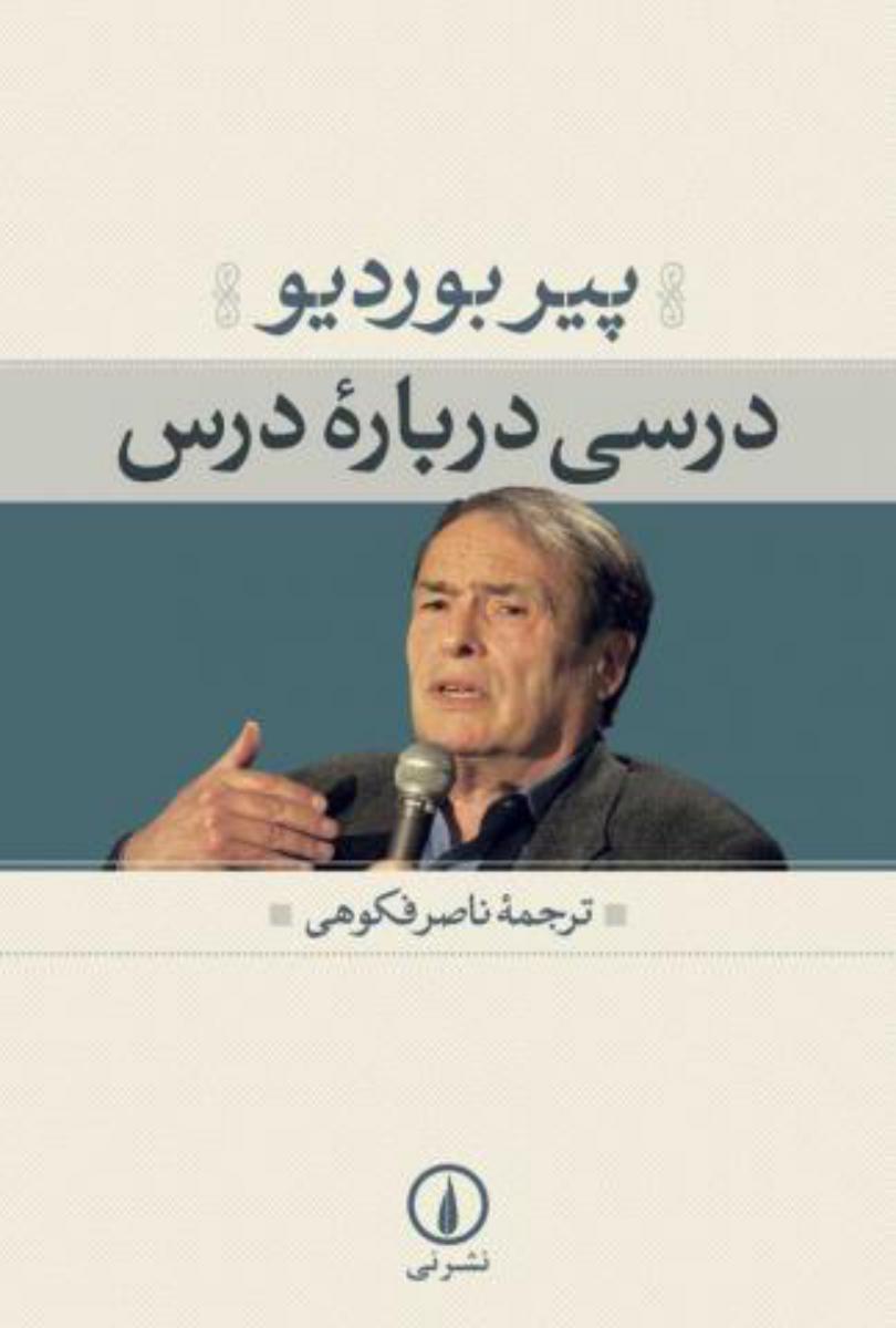 درسی‏ درباره‏ درس‏/نی