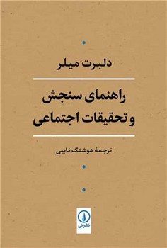 راهنمای‏ سنجش‏ وتحقیقات‏ اجتماعی‏/نی