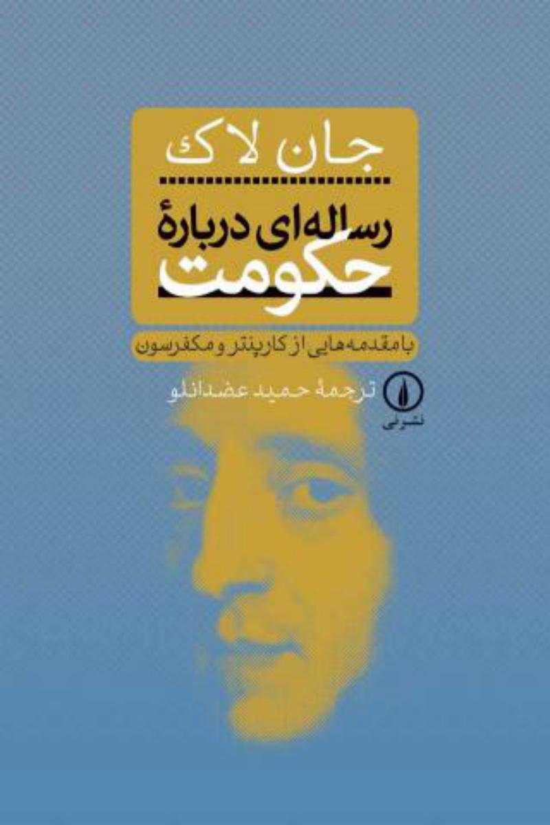 رساله‏ای‏ درباره‏ حکومت‏/نی