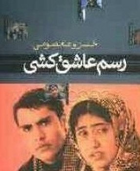 رسم‏ عاشق‏ کشی‏ ... سینمای‏ ما/نی