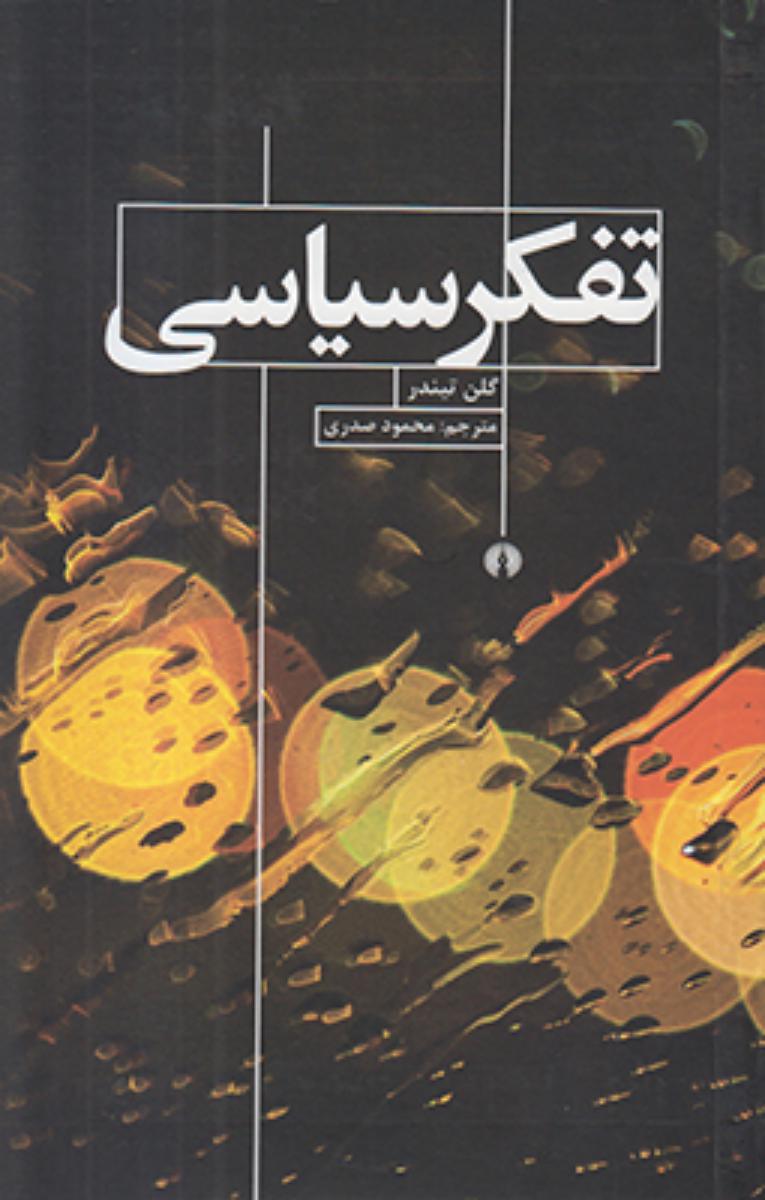 تفکر سیاسی /علمی فرهنگی