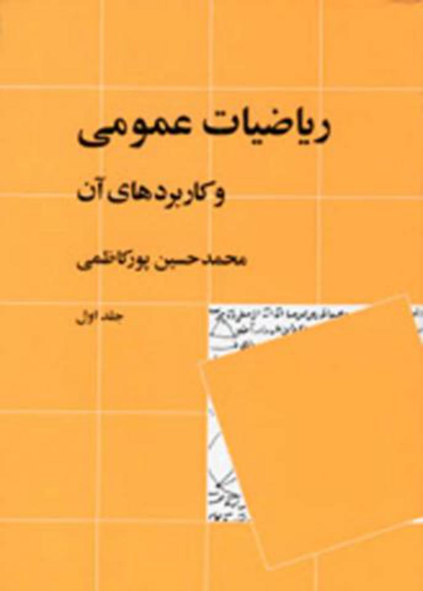ریاضیات‏ عمومی‏ و کاربردهای‏ آن_جلد 1/نی